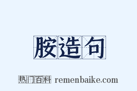 胺造句是什么意思的图片